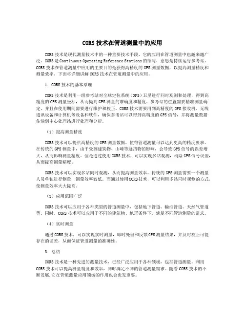 CORS技术在管道测量中的应用