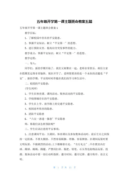 五年级开学第一课主题班会教案五篇