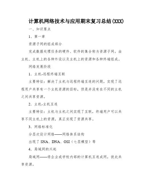 计算机网络技术与应用期末复习总结(XXX)