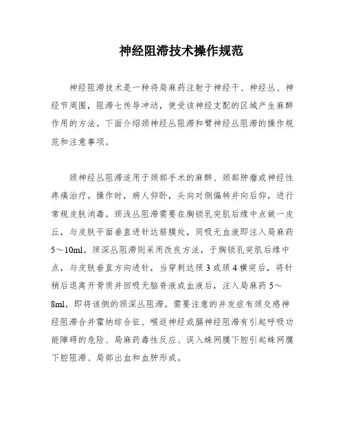 神经阻滞技术操作规范