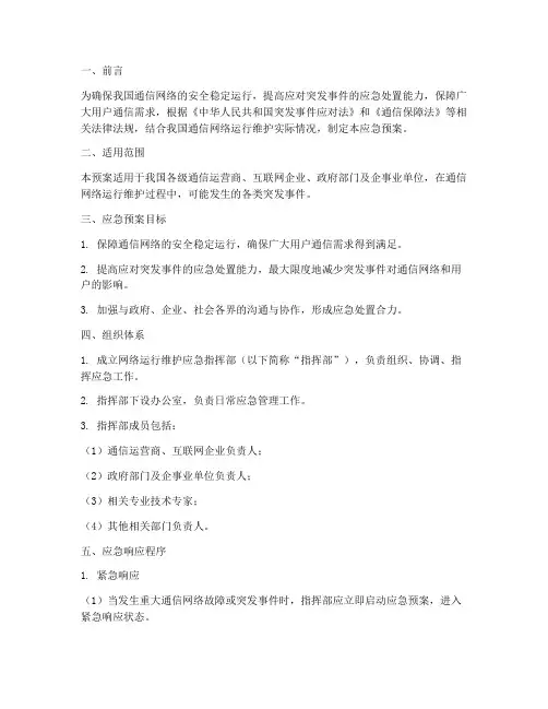 网络运行维护的应急预案