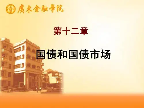 第十二章  国债和国债市场