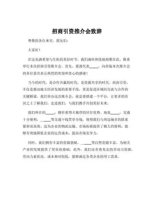 招商引资推介会致辞