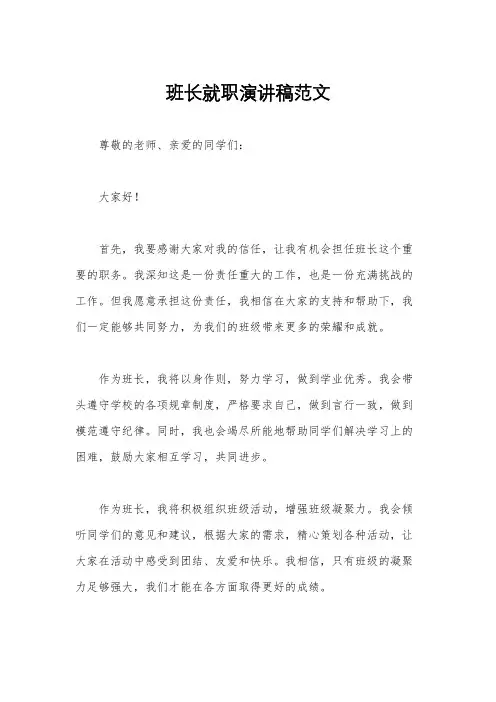 班长就职演讲稿范文