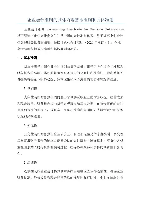 企业会计准则的具体内容基本准则和具体准则