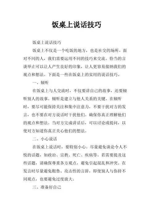 饭桌上说话技巧