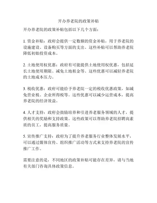 开办养老院的政策补贴