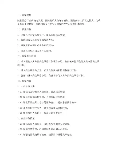 医院人员分流安全维稳预案