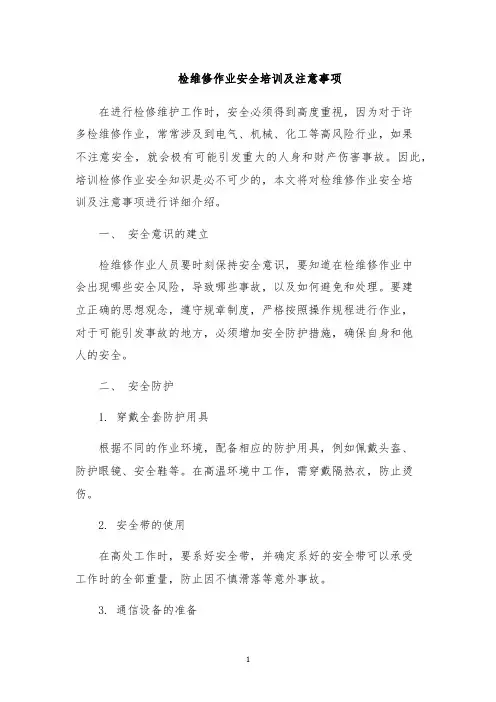 检维修作业安全培训及注意事项