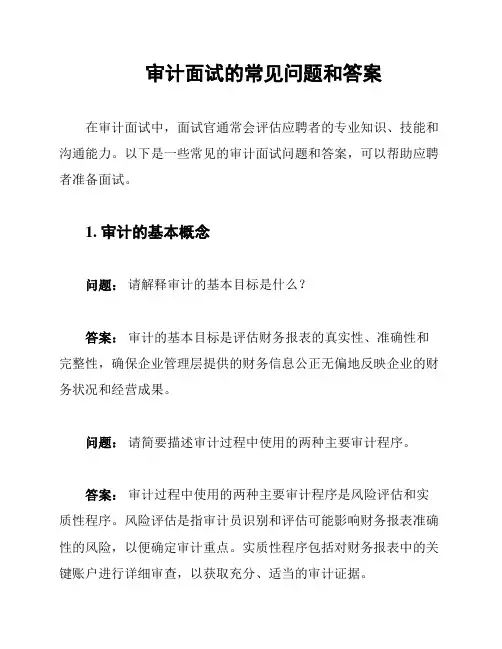 审计面试的常见问题和答案