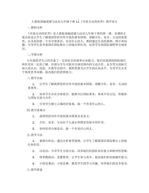 人教版部编道德与法治九年级下册1.1《开放互动的世界》教学设计