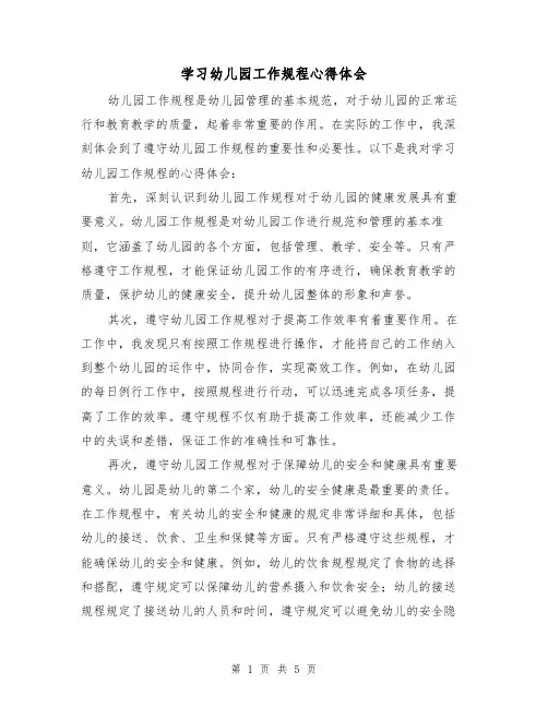 学习幼儿园工作规程心得体会（3篇）