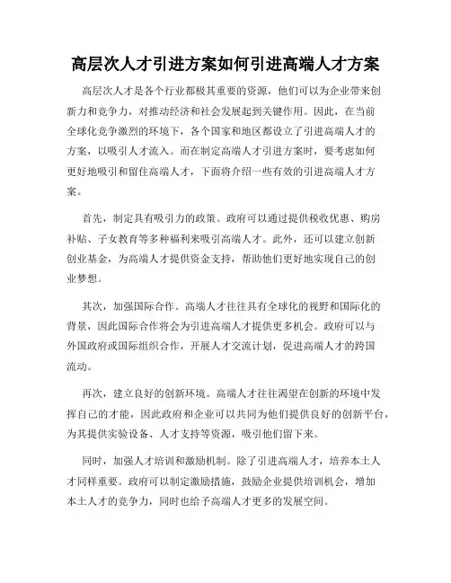高层次人才引进方案如何引进高端人才方案