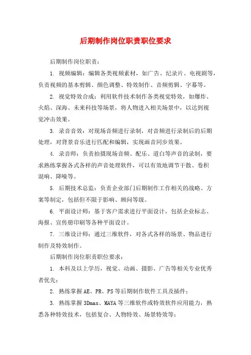 后期制作岗位职责职位要求