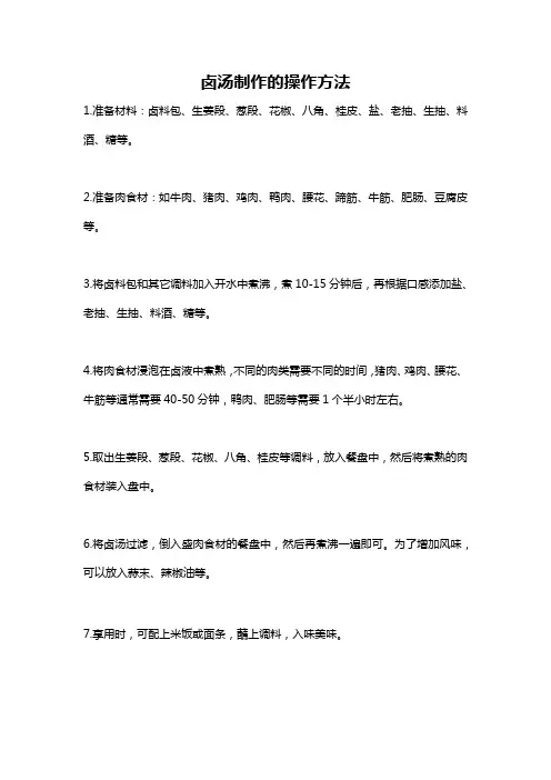 卤汤制作的操作方法