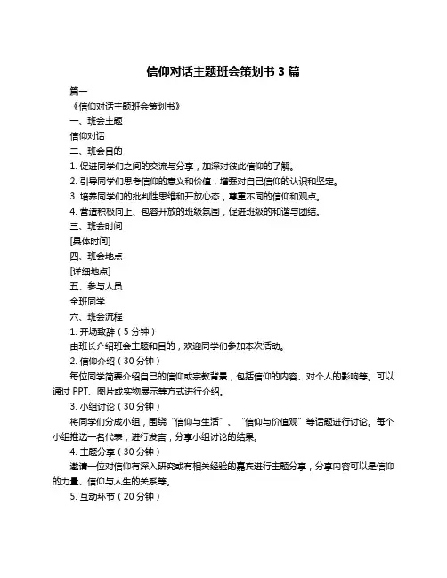 信仰对话主题班会策划书3篇