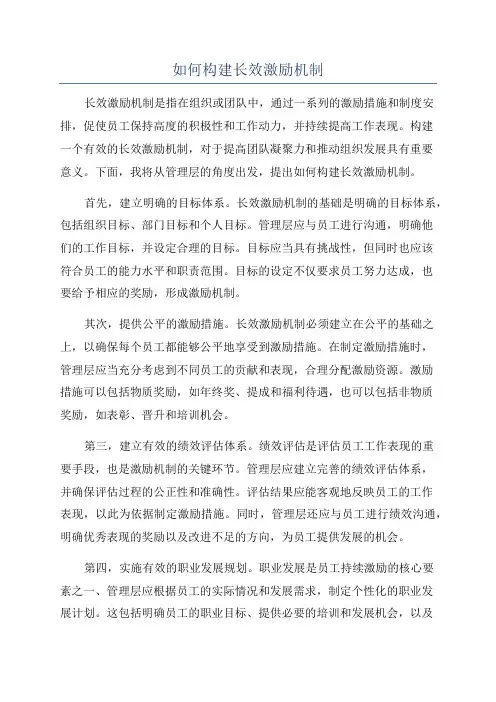 如何构建长效激励机制