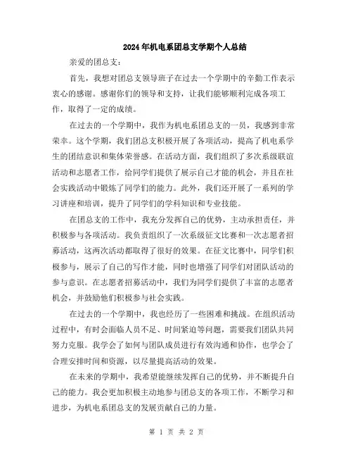 2024年机电系团总支学期个人总结