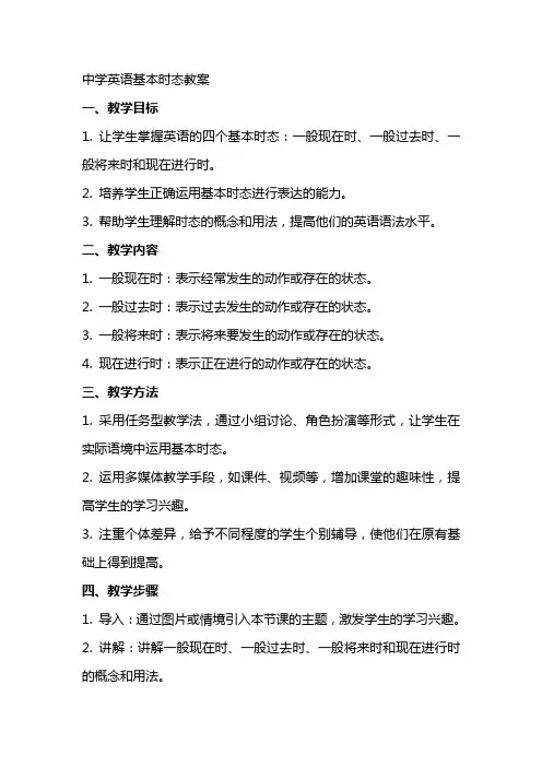 中学英语基本时态教案