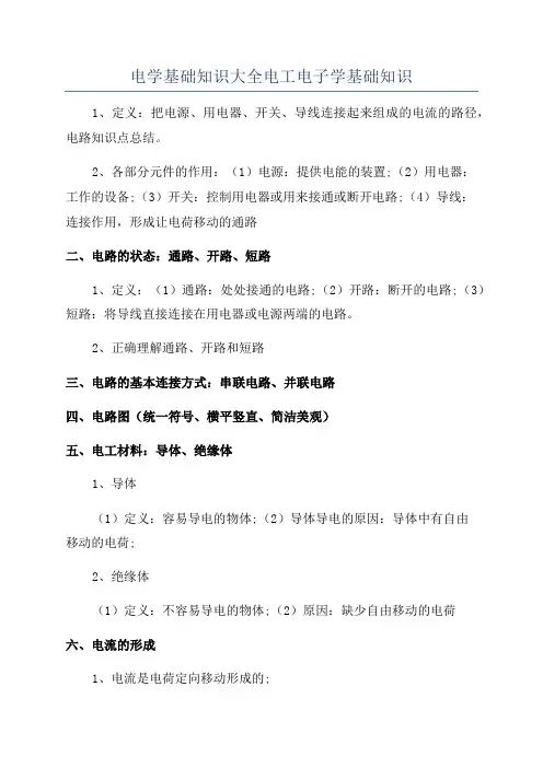 电学基础知识大全电工电子学基础知识