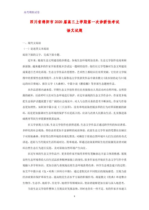 2020届四川省绵阳市高三上学期第一次诊断性考试语文试题(解析版)