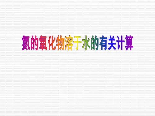 氮的氧化物溶于水的有关计算