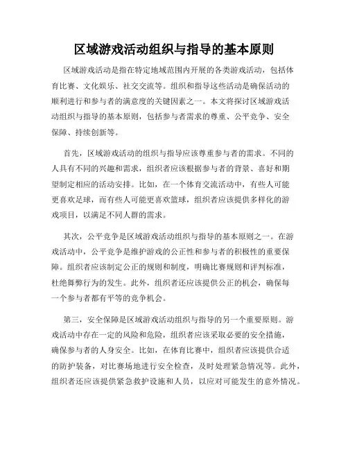 区域游戏活动组织与指导的基本原则