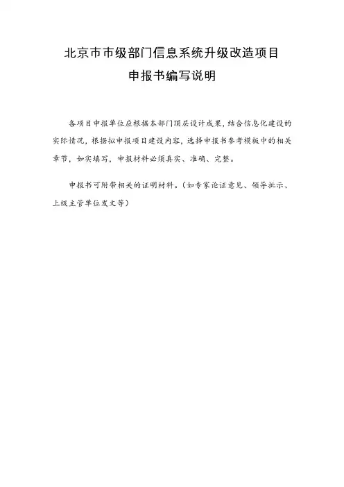 北京市信息化项目申报书编制说明及模板
