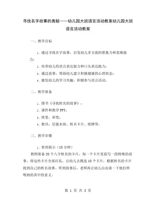 寻找名字故事的奥秘——幼儿园大班语言活动教案