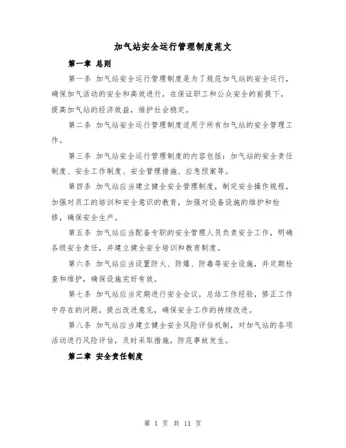 加气站安全运行管理制度范文（4篇）