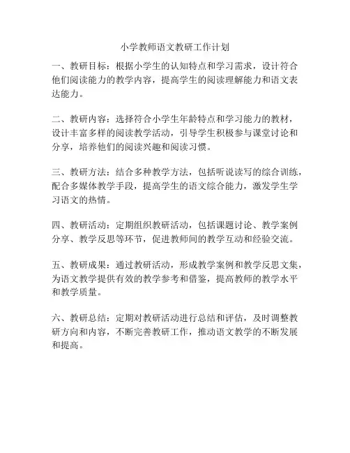 小学教师语文教研工作计划