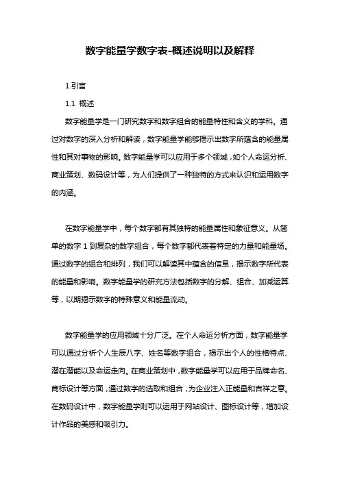 数字能量学数字表-概述说明以及解释