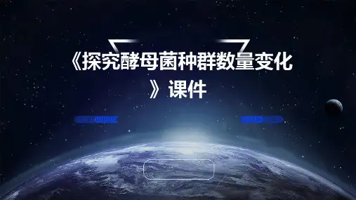 《探究酵母菌种群数量变化》课件