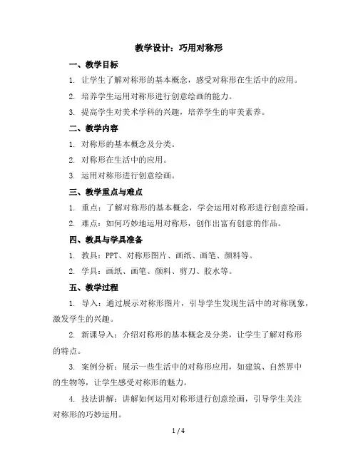 6、巧用对称形(教学设计)2023-2024学年美术四年级下册人美版(1)