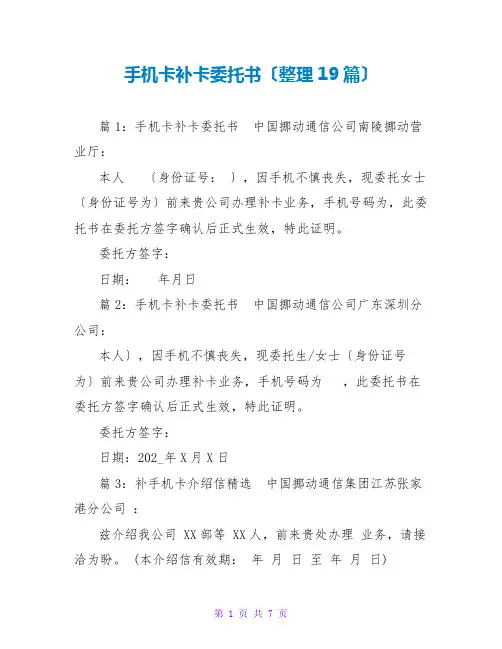 手机卡补卡托书(整理19篇)