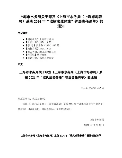 上海市水务局关于印发《上海市水务局（上海市海洋局）系统2024年“谁执法谁普法”普法责任清单》的通知