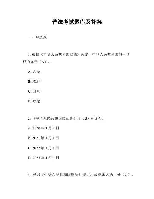 普法考试题库及答案