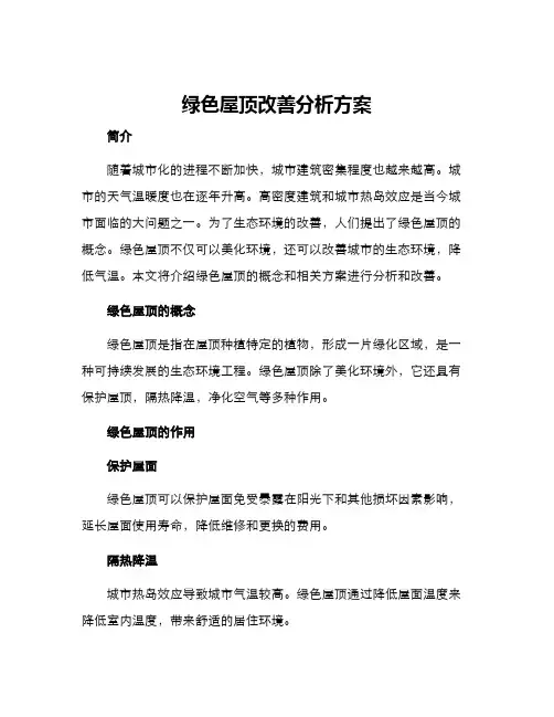 绿色屋顶改善分析方案