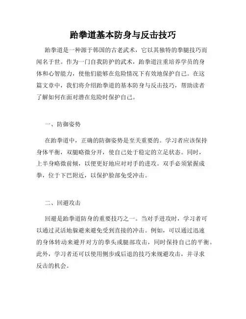 跆拳道基本防身与反击技巧