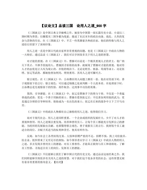 【议论文】品读三国  论用人之道_900字
