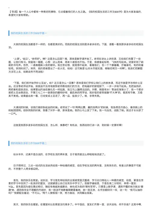 我的校园生活初三作文600字
