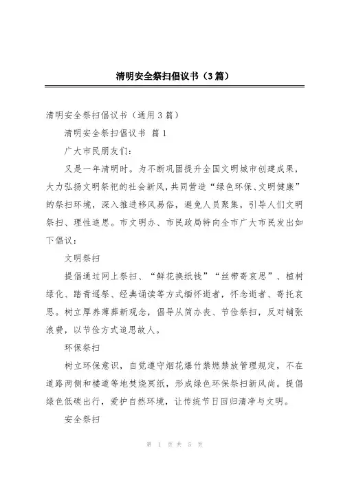 清明安全祭扫倡议书(3篇)