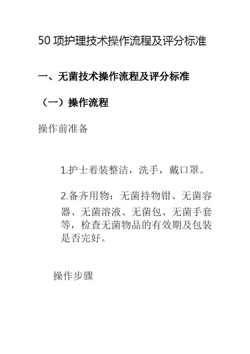 50项护理技术操作流程及评分标准