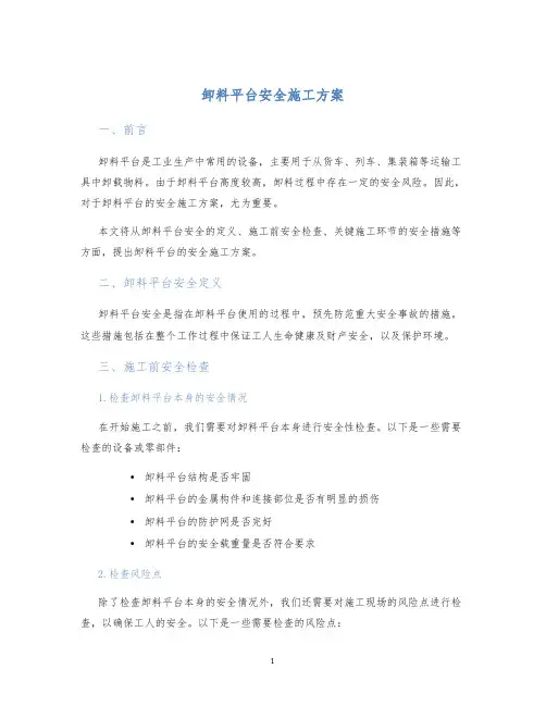 卸料平台安全施工方案