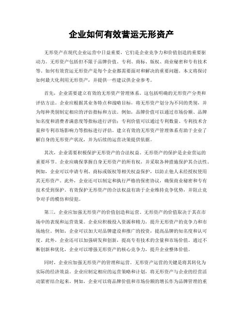 企业如何有效营运无形资产