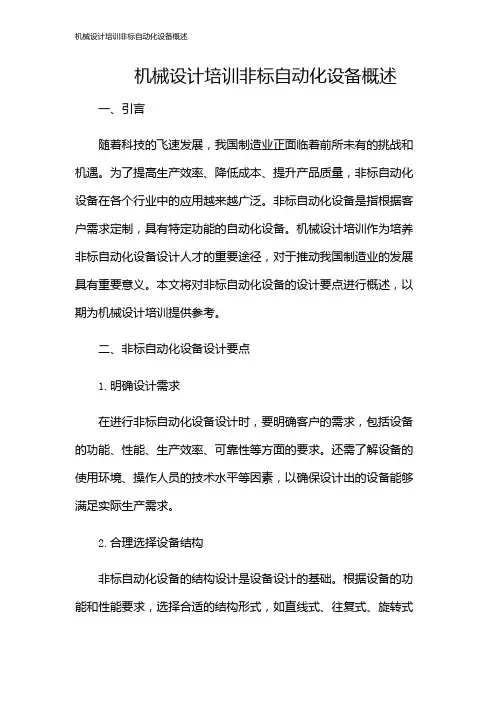 机械设计培训非标自动化设备概述