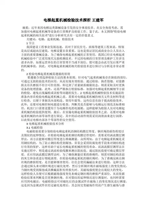 电梯起重机械检验技术探析 王建军