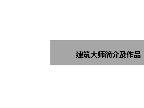 建筑大师简介及作品