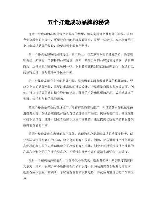 五个打造成功品牌的秘诀