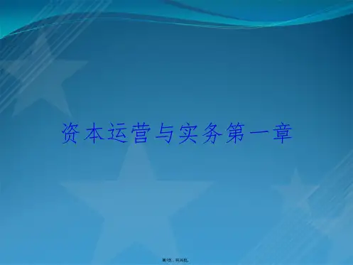 资本运营与实务第一章